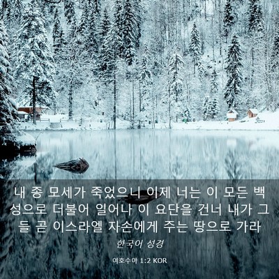 Picture 03 - 여호수아 1:2 KOR - 내 종 모세가 죽었으니 이제 너는 이 - Bible Verse Picture