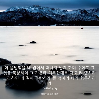 Picture 03 - 여호수아 1:8 KOR - 이 율법책을 네 입에서 떠나지 말게 - Bible Verse Picture