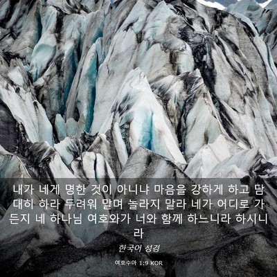 Picture 03 - 여호수아 1:9 KOR - 내가 네게 명한 것이 아니냐 마음을 - Bible Verse Picture