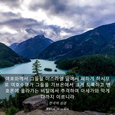 Picture 03 - 여호수아 10:10 KOR - 여호와께서 그들을 이스라엘 앞에서 - Bible Verse Picture