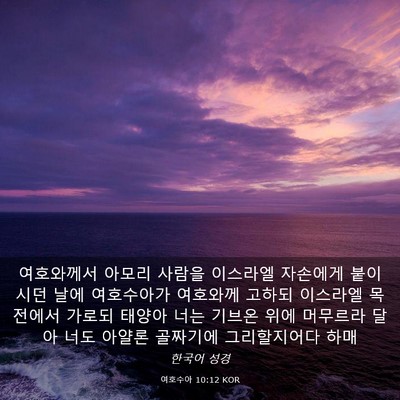 Picture 03 - 여호수아 10:12 KOR - 여호와께서 아모리 사람을 이스라엘 - Bible Verse Picture