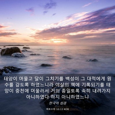 Picture 03 - 여호수아 10:13 KOR - 태양이 머물고 달이 그치기를 백성이 - Bible Verse Picture