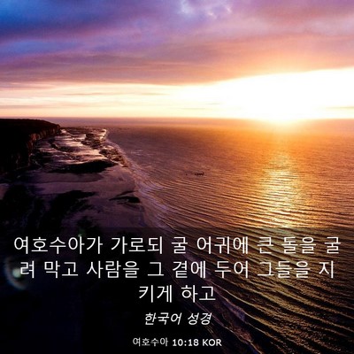 Picture 03 - 여호수아 10:18 KOR - 여호수아가 가로되 굴 어귀에 큰 - Bible Verse Picture