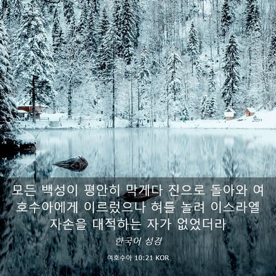 Picture 03 - 여호수아 10:21 KOR - 모든 백성이 평안히 막게다 진으로 - Bible Verse Picture