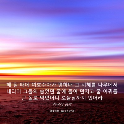 Picture 03 - 여호수아 10:27 KOR - 해 질 때에 여호수아가 명하매 그 - Bible Verse Picture