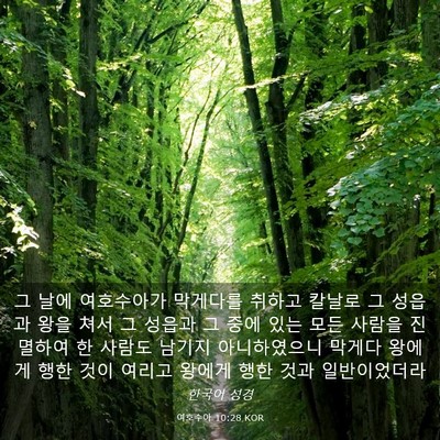 Picture 03 - 여호수아 10:28 KOR - 그 날에 여호수아가 막게다를 취하고 - Bible Verse Picture