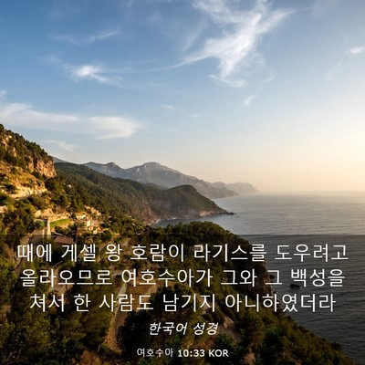 Picture 03 - 여호수아 10:33 KOR - 때에 게셀 왕 호람이 라기스를 - Bible Verse Picture