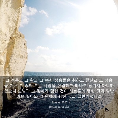 Picture 03 - 여호수아 10:39 KOR - 그 성읍과 그 왕과 그 속한 성읍들을 - Bible Verse Picture
