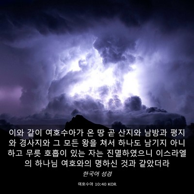 Picture 03 - 여호수아 10:40 KOR - 이와 같이 여호수아가 온 땅 곧 - Bible Verse Picture