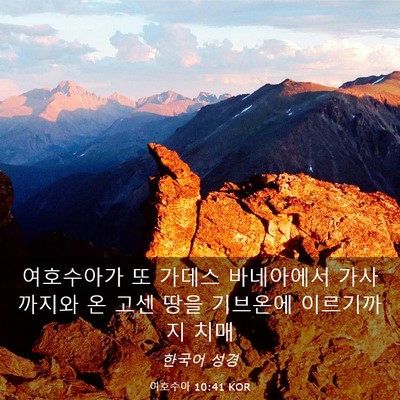 Picture 03 - 여호수아 10:41 KOR - 여호수아가 또 가데스 바네아에서 - Bible Verse Picture
