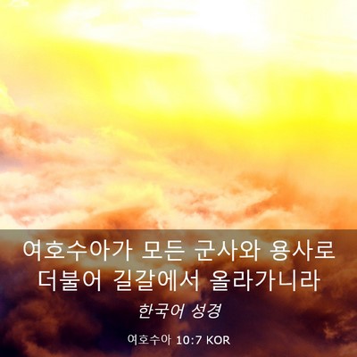 Picture 03 - 여호수아 10:7 KOR - 여호수아가 모든 군사와 용사로 - Bible Verse Picture