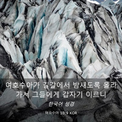 Picture 03 - 여호수아 10:9 KOR - 여호수아가 길갈에서 밤새도록 - Bible Verse Picture