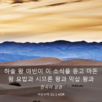 Picture 03 - 여호수아 11:1 KOR - 하솔 왕 야빈이 이 소식을 듣고 - Bible Verse Picture