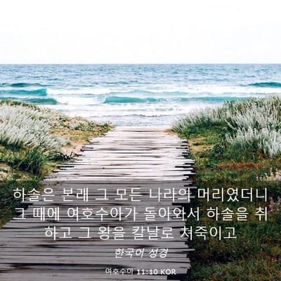Picture 03 - 여호수아 11:10 KOR - 하솔은 본래 그 모든 나라의 - Bible Verse Picture