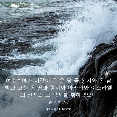 Picture 03 - 여호수아 11:16 KOR - 여호수아가 이같이 그 온 땅 곧 - Bible Verse Picture
