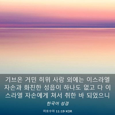 Picture 03 - 여호수아 11:19 KOR - 기브온 거민 히위 사람 외에는 - Bible Verse Picture