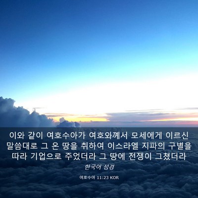 Picture 03 - 여호수아 11:23 KOR - 이와 같이 여호수아가 여호와꼐서 - Bible Verse Picture