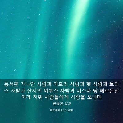 Picture 03 - 여호수아 11:3 KOR - 동서편 가나안 사람과 아모리 사람과 - Bible Verse Picture