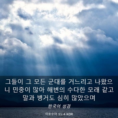 Picture 03 - 여호수아 11:4 KOR - 그들이 그 모든 군대를 거느리고 - Bible Verse Picture