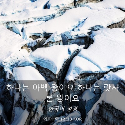 Picture 03 - 여호수아 12:18 KOR - 하나는 아벡 왕이요 하나는 랏사론 - Bible Verse Picture
