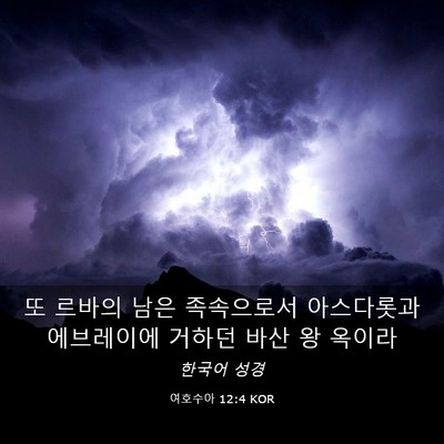 Picture 03 - 여호수아 12:4 KOR - 또 르바의 남은 족속으로서 - Bible Verse Picture