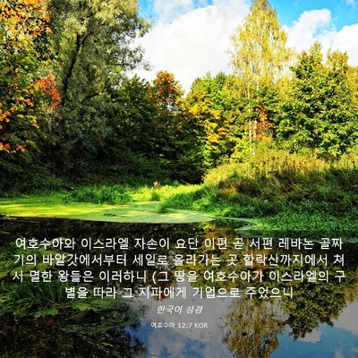 Picture 03 - 여호수아 12:7 KOR - 여호수아와 이스라엘 자손이 요단 - Bible Verse Picture