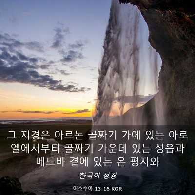 Picture 03 - 여호수아 13:16 KOR - 그 지경은 아르논 골짜기 가에 있는 - Bible Verse Picture
