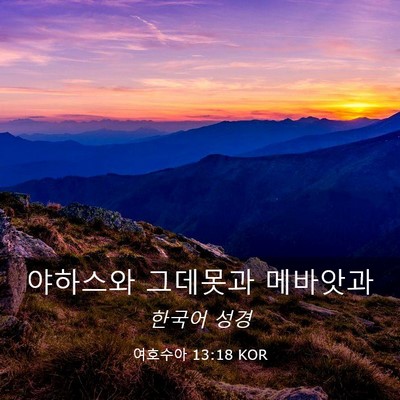 Picture 03 - 여호수아 13:18 KOR - 야하스와 그데못과 - Bible Verse Picture