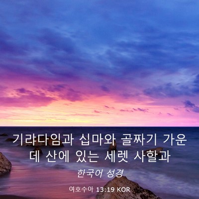 Picture 03 - 여호수아 13:19 KOR - 기랴다임과 십마와 골짜기 가운데 - Bible Verse Picture