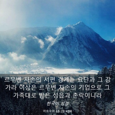 Picture 03 - 여호수아 13:23 KOR - 르우벤 자손의 서편 경계는 요단과 - Bible Verse Picture
