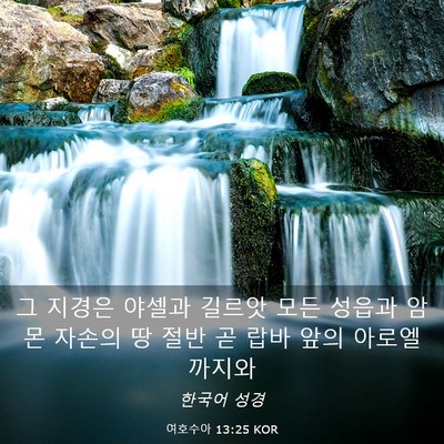 Picture 03 - 여호수아 13:25 KOR - 그 지경은 야셀과 길르앗 모든 - Bible Verse Picture