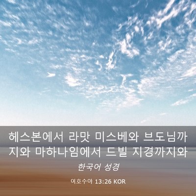Picture 03 - 여호수아 13:26 KOR - 헤스본에서 라맛 미스베와 - Bible Verse Picture