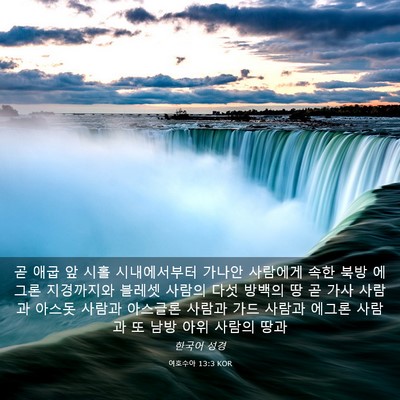Picture 03 - 여호수아 13:3 KOR - 곧 애굽 앞 시홀 시내에서부터 - Bible Verse Picture