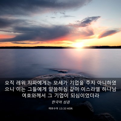 Picture 03 - 여호수아 13:33 KOR - 오직 레위 지파에게는 모세가 기업을 - Bible Verse Picture