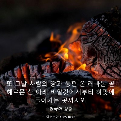 Picture 03 - 여호수아 13:5 KOR - 또 그발 사람의 땅과 동편 온 레바논 - Bible Verse Picture