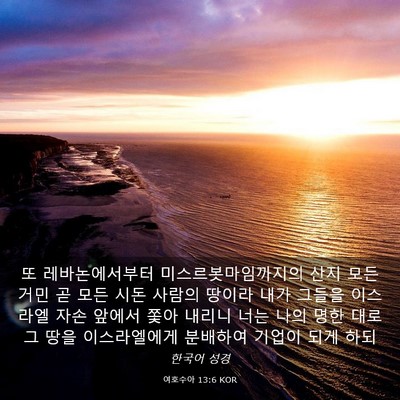 Picture 03 - 여호수아 13:6 KOR - 또 레바논에서부터 - Bible Verse Picture