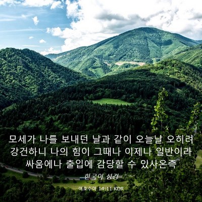 Picture 03 - 여호수아 14:11 KOR - 모세가 나를 보내던 날과 같이 - Bible Verse Picture