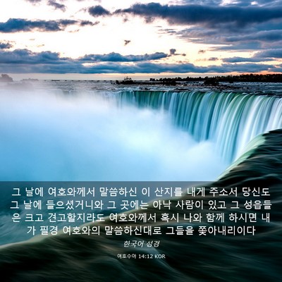 Picture 03 - 여호수아 14:12 KOR - 그 날에 여호와께서 말씀하신 이 - Bible Verse Picture