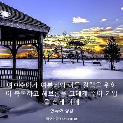 Picture 03 - 여호수아 14:13 KOR - 여호수아가 여분네의 아들 갈렙을 - Bible Verse Picture