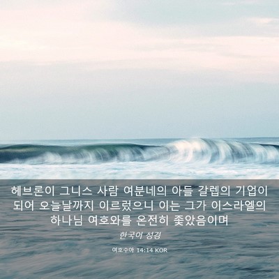 Picture 03 - 여호수아 14:14 KOR - 헤브론이 그니스 사람 여분네의 아들 - Bible Verse Picture
