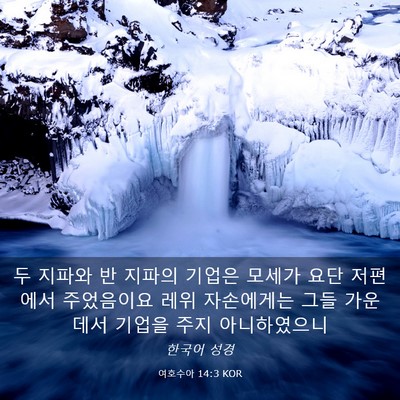 Picture 03 - 여호수아 14:3 KOR - 두 지파와 반 지파의 기업은 모세가 - Bible Verse Picture