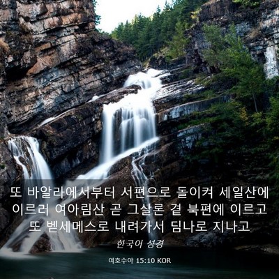 Picture 03 - 여호수아 15:10 KOR - 또 바알라에서부터 서편으로 돌이켜 - Bible Verse Picture