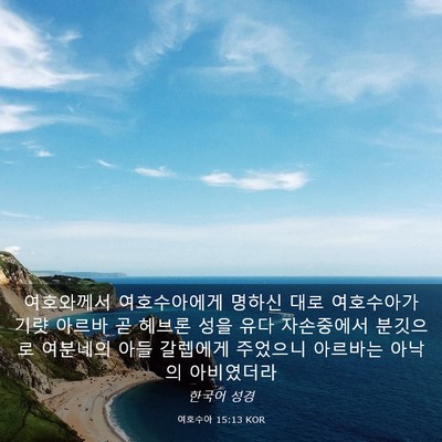 Picture 03 - 여호수아 15:13 KOR - 여호와께서 여호수아에게 명하신 - Bible Verse Picture