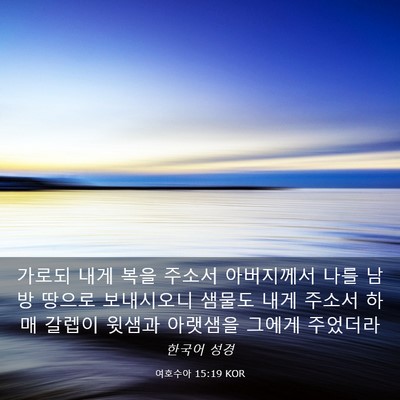 Picture 03 - 여호수아 15:19 KOR - 가로되 내게 복을 주소서 아버지께서 - Bible Verse Picture