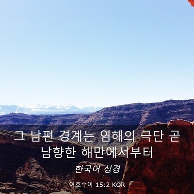 Picture 03 - 여호수아 15:2 KOR - 그 남편 경계는 염해의 극단 곧 - Bible Verse Picture