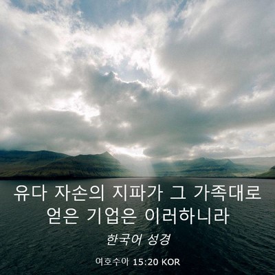 Picture 03 - 여호수아 15:20 KOR - 유다 자손의 지파가 그 가족대로 - Bible Verse Picture