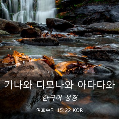 Picture 03 - 여호수아 15:22 KOR - 기나와 디모나와 - Bible Verse Picture