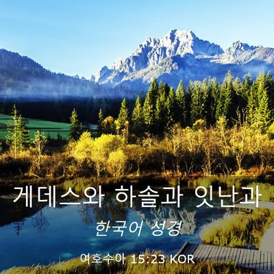 Picture 03 - 여호수아 15:23 KOR - 게데스와 하솔과 - Bible Verse Picture