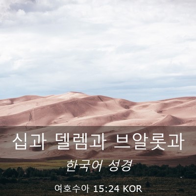 Picture 03 - 여호수아 15:24 KOR - 십과 델렘과 - Bible Verse Picture