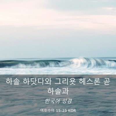Picture 03 - 여호수아 15:25 KOR - 하솔 하닷다와 그리욧 헤스론 곧 - Bible Verse Picture